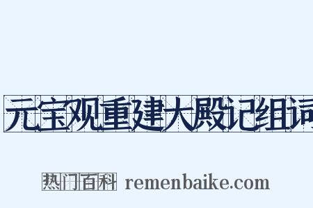 元宝观重建大殿记组词是什么意思的图片